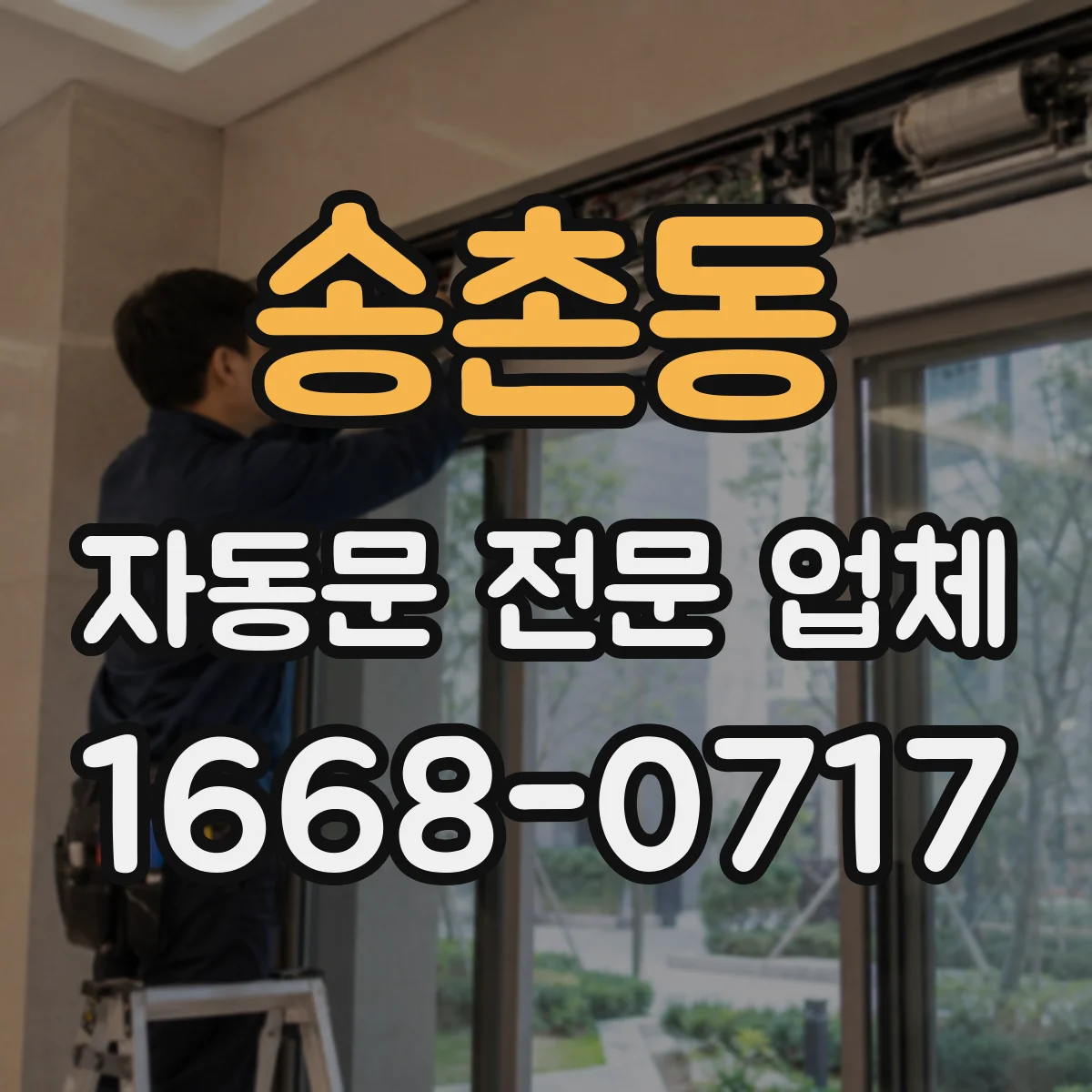 송촌동 자동문 전문 업체