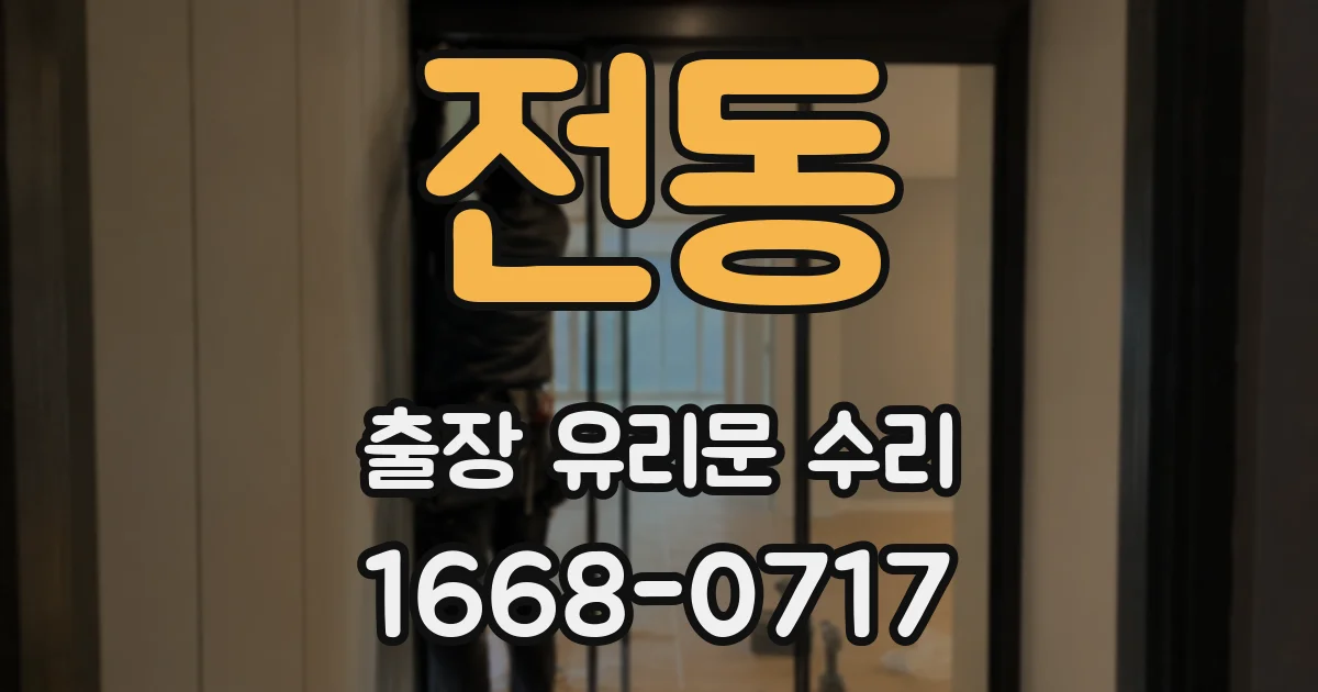 전동 출장 유리문 수리