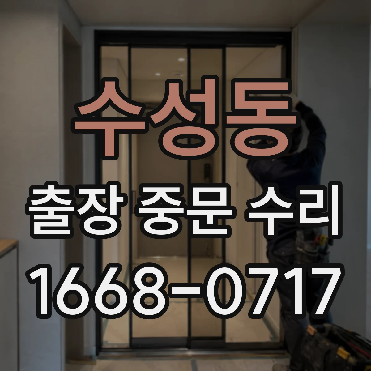 수성동 출장 중문 수리