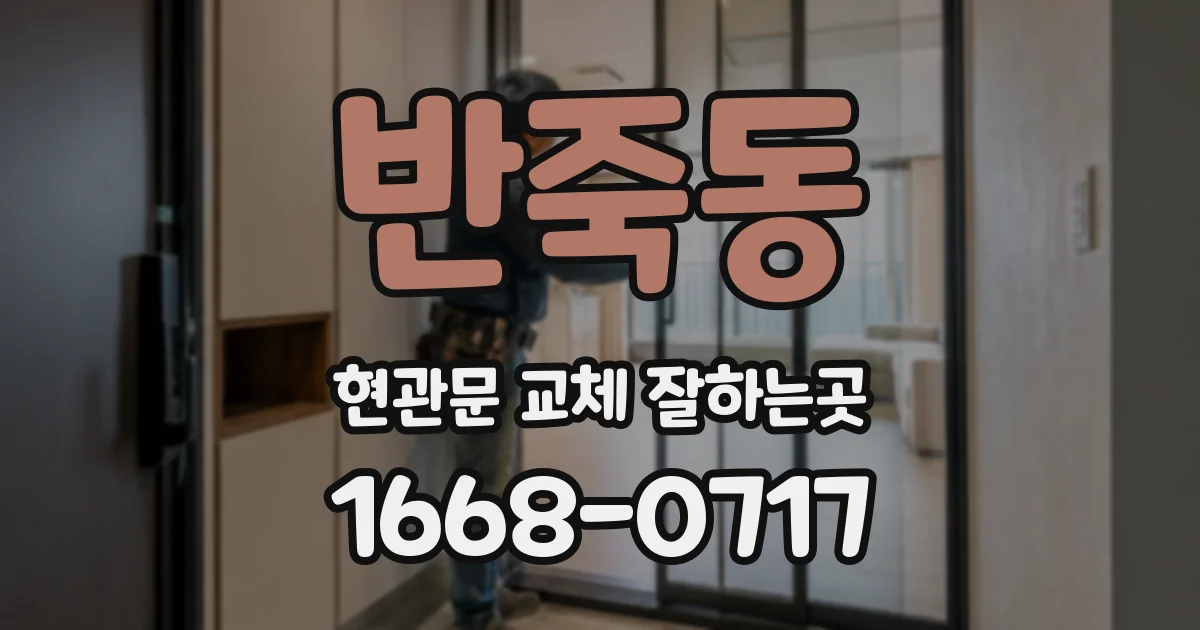 반죽동 현관문 교체 잘하는곳