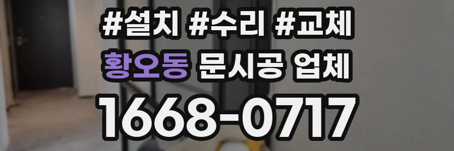 황오동 문시공 업체
