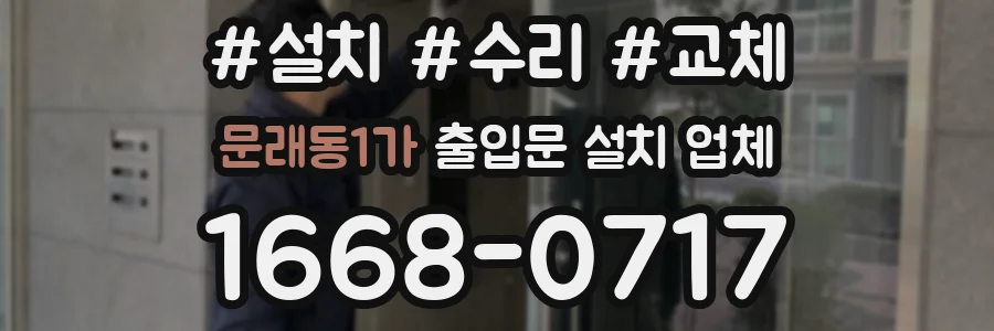 문래동1가 출입문 설치 업체