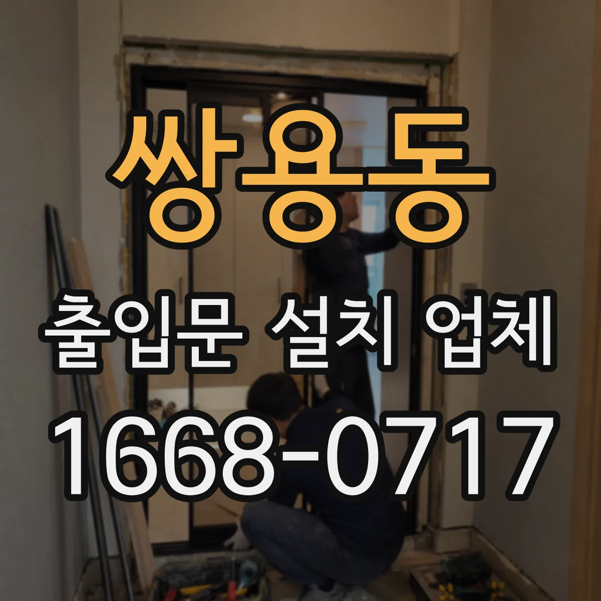 쌍용동 출입문 설치 업체 시공 전 방풍 성능 체크항목
