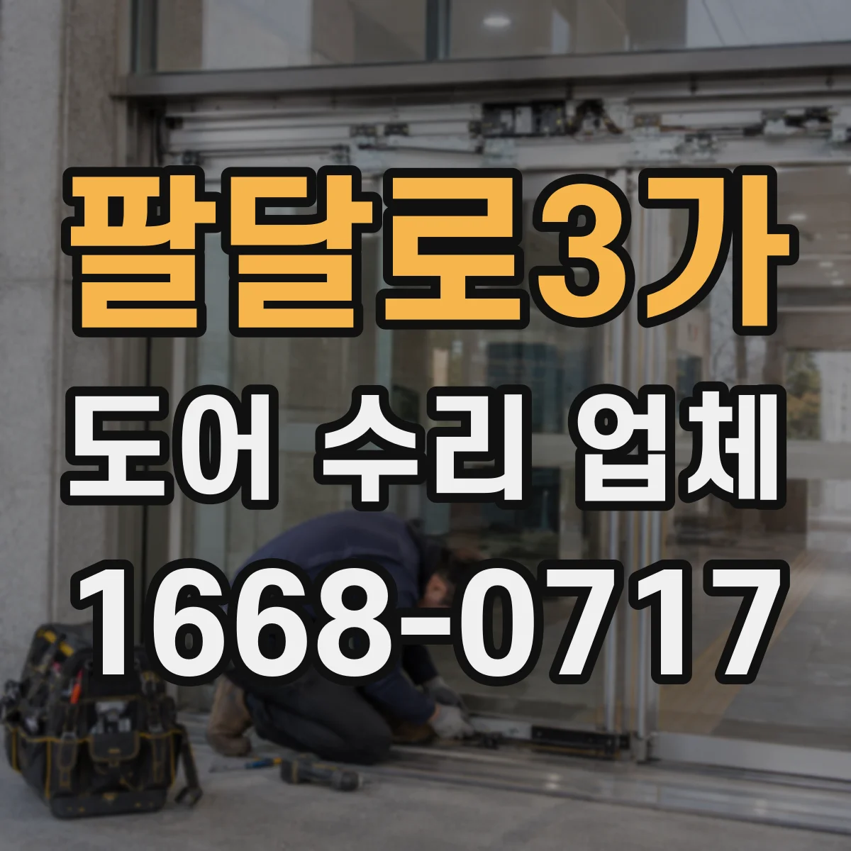 팔달로3가 도어 수리 업체 공사 범위 확정 전 알아둘 비용 산정 요소