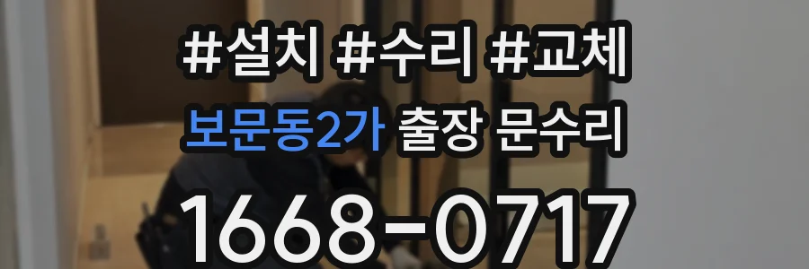 보문동2가 출장 문수리