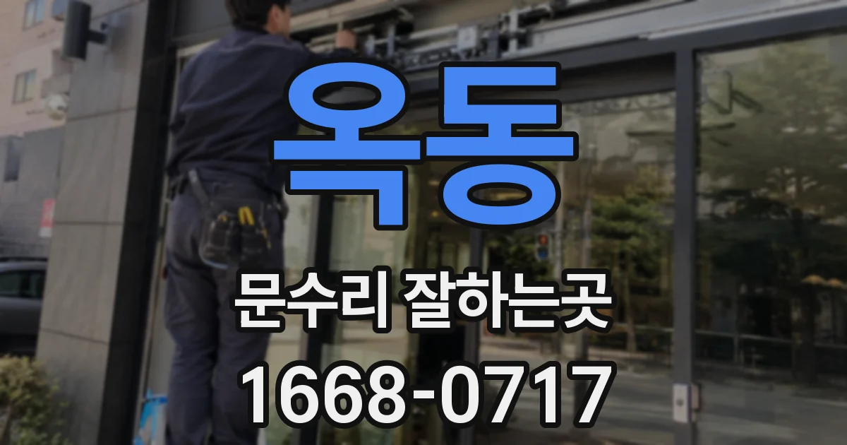 옥동 문수리 잘하는곳