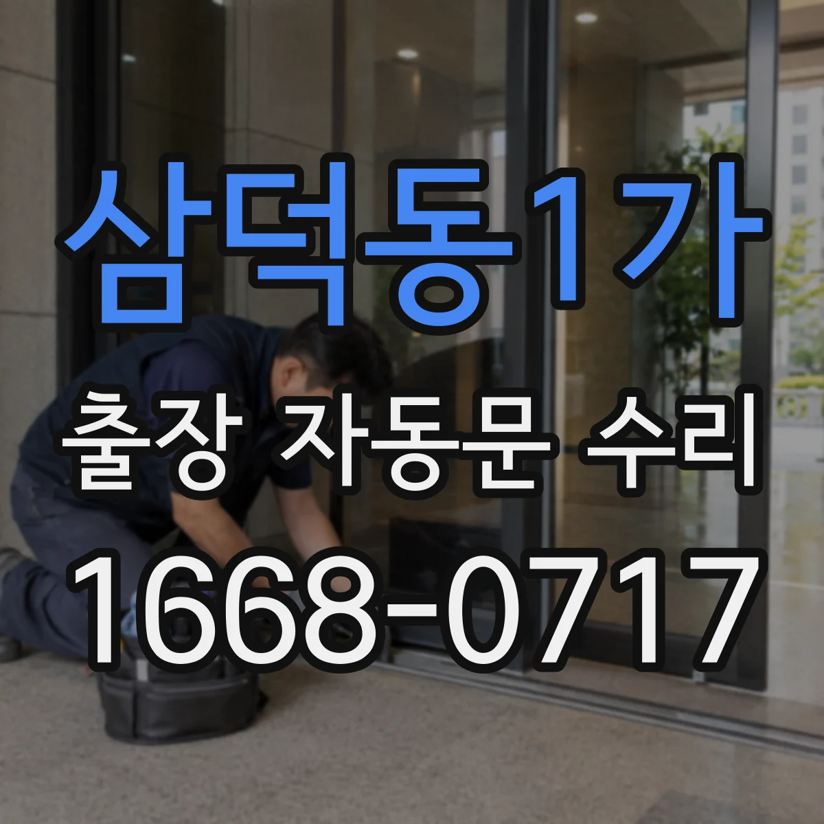 삼덕동1가 출장 자동문 수리