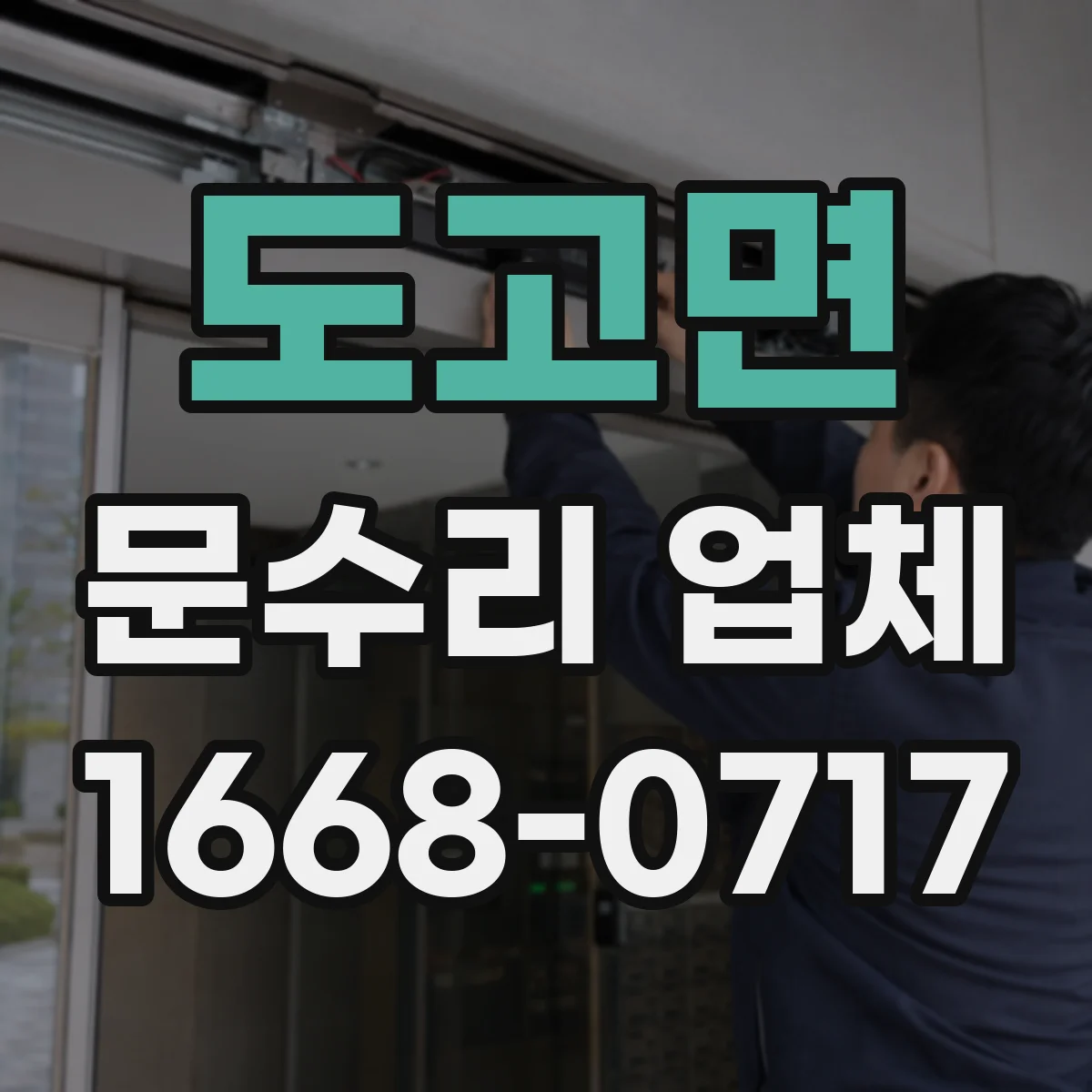 도고면 문수리 업체 문 설치 기준에 맞춘 정렬 복원