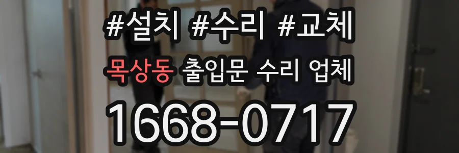 목상동 출입문 수리 업체
