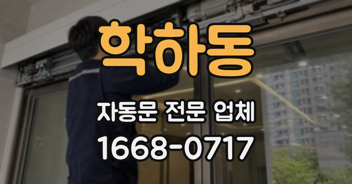 학하동 자동문 전문 업체