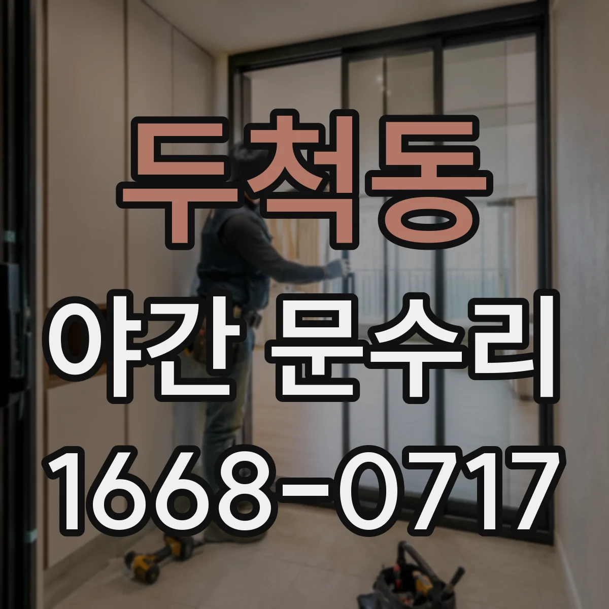 두척동 야간 문수리