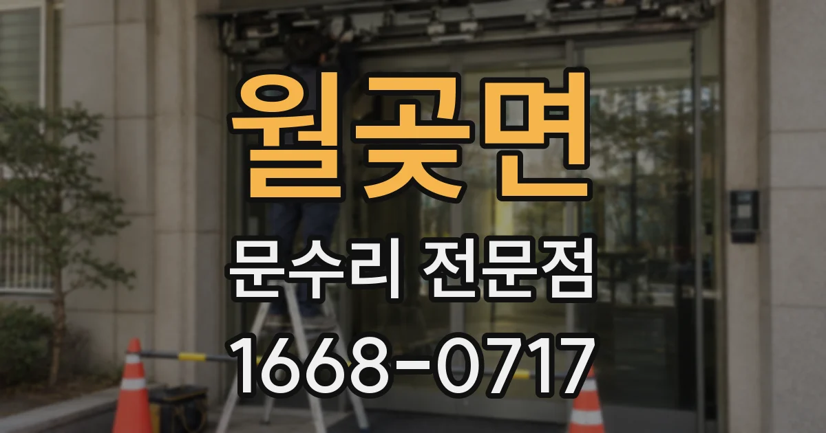 월곶면 문수리 전문점