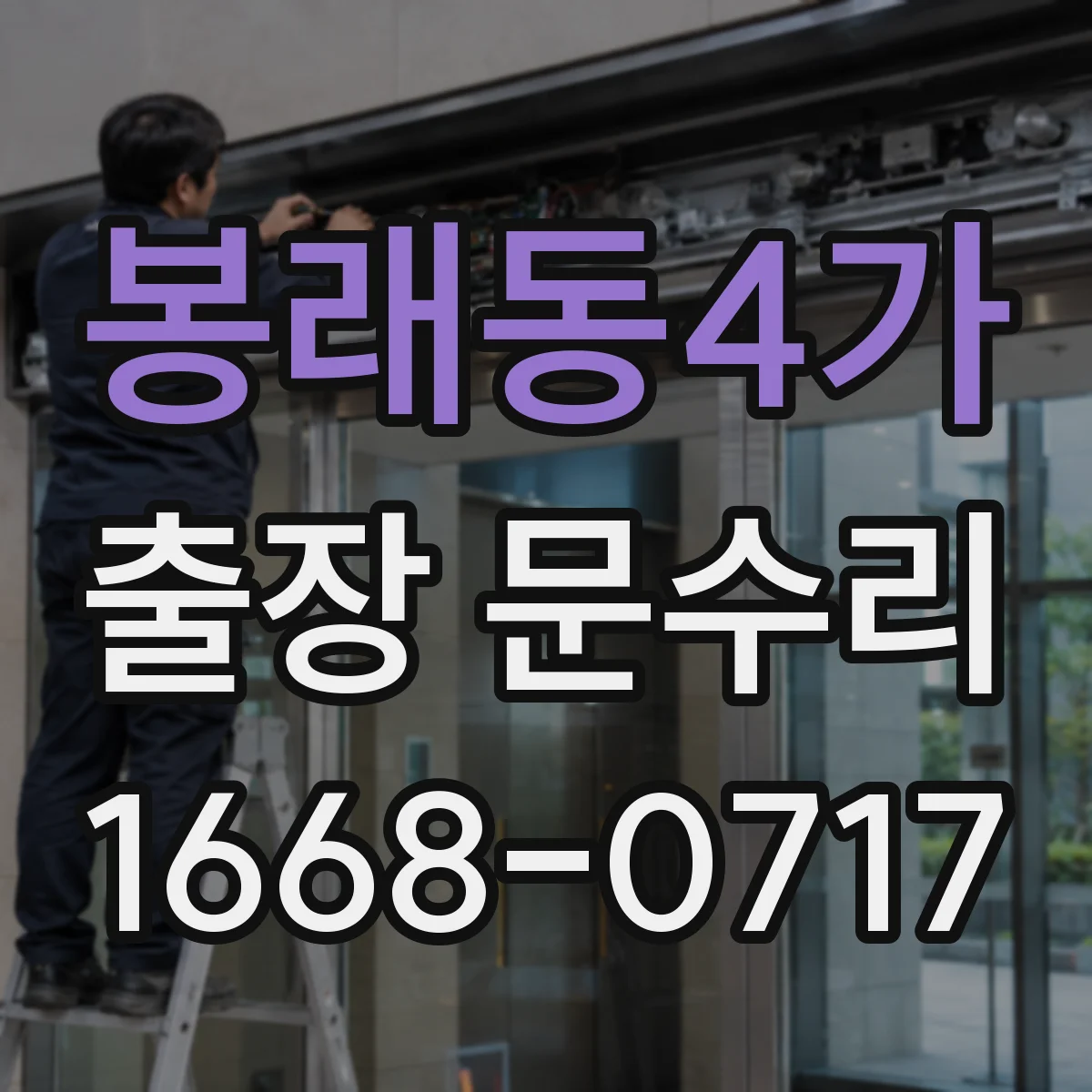 봉래동4가 출장 문수리