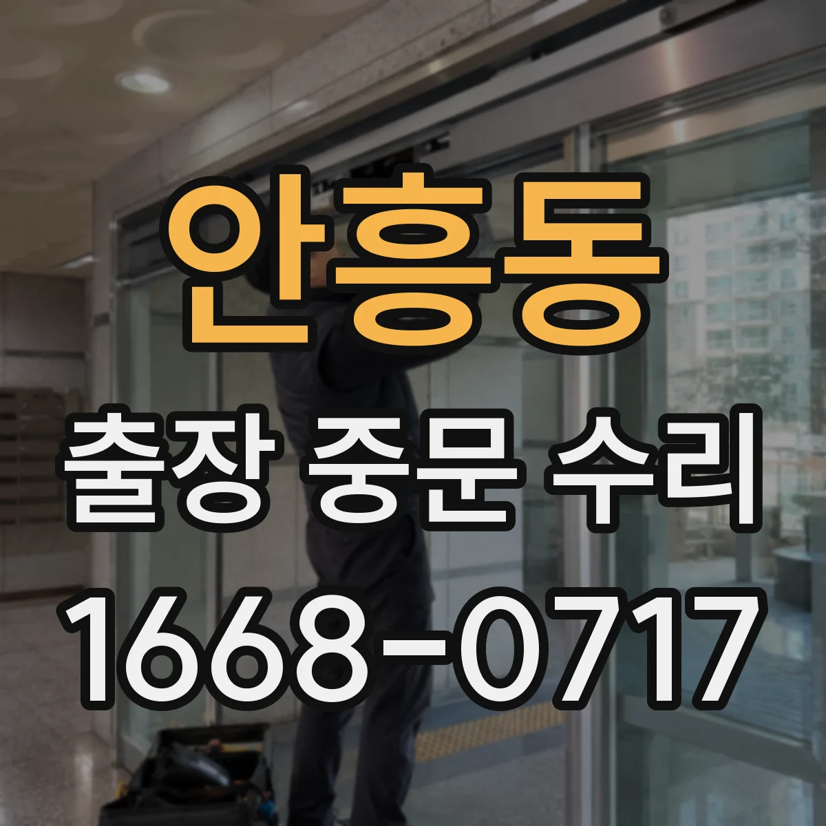 안흥동 출장 중문 수리