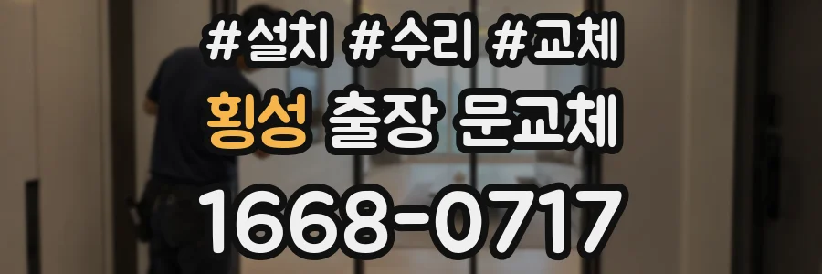 횡성 출장 문교체