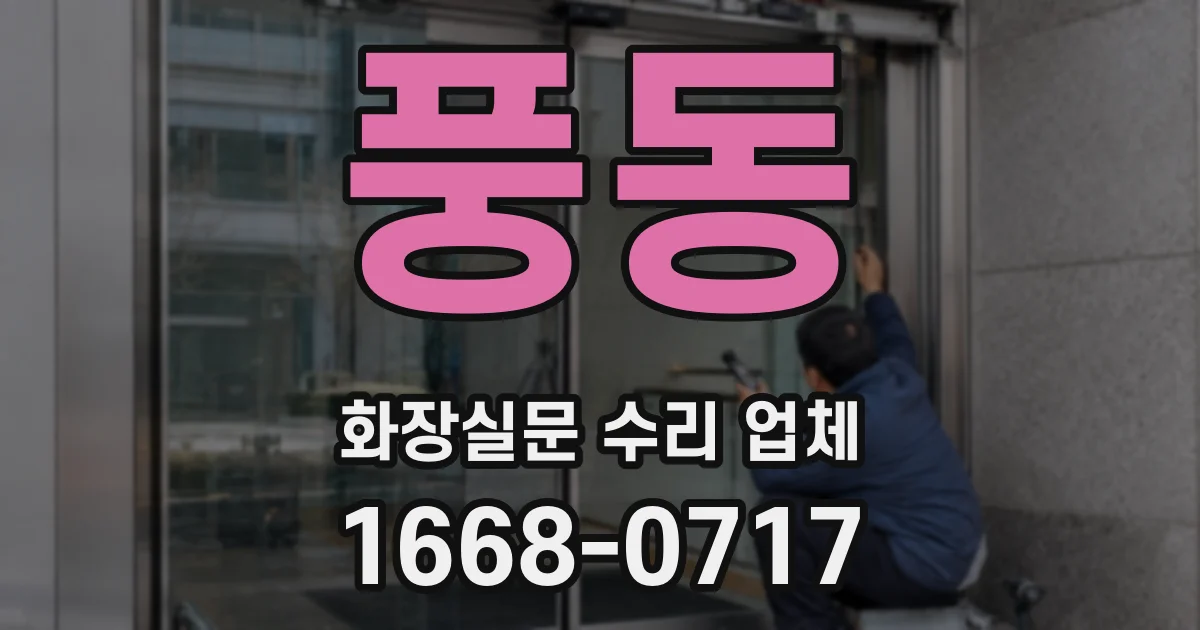 풍동 화장실문 수리 업체