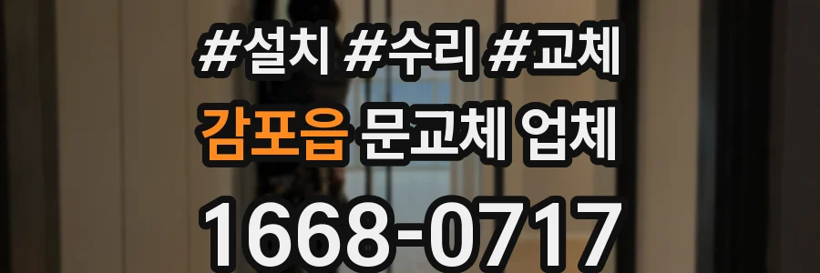감포읍 문교체 업체
