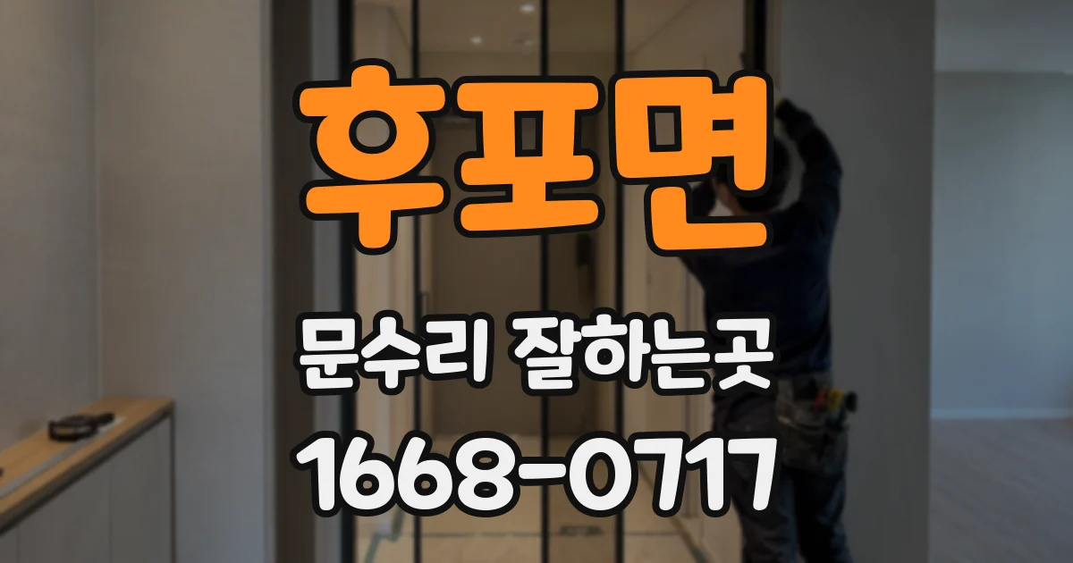 후포면 문수리 잘하는곳