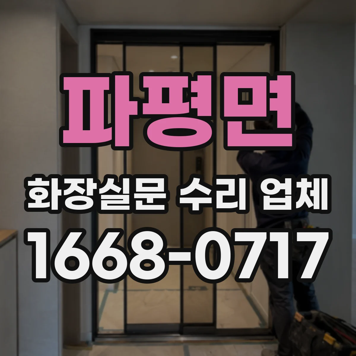 파평면 화장실문 수리 업체