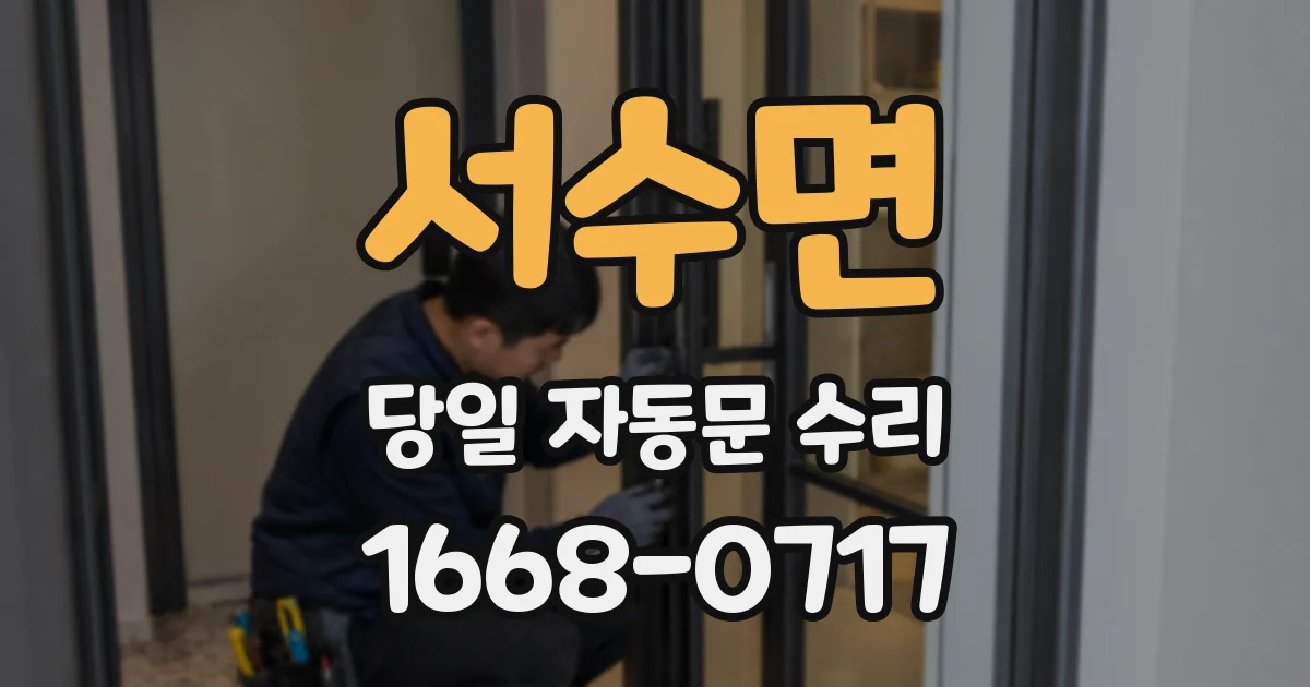 서수면 당일 자동문 수리