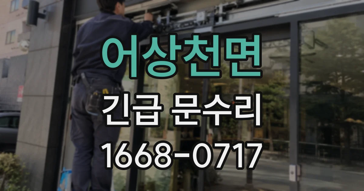 어상천면 긴급 문수리