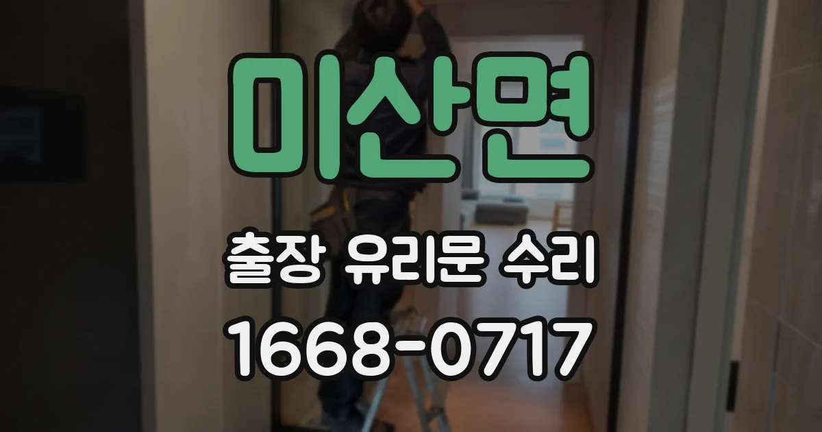 미산면 출장 유리문 수리