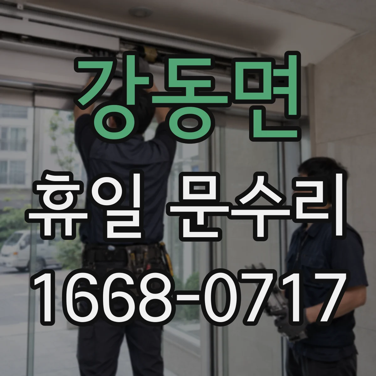 강동면 휴일 문수리