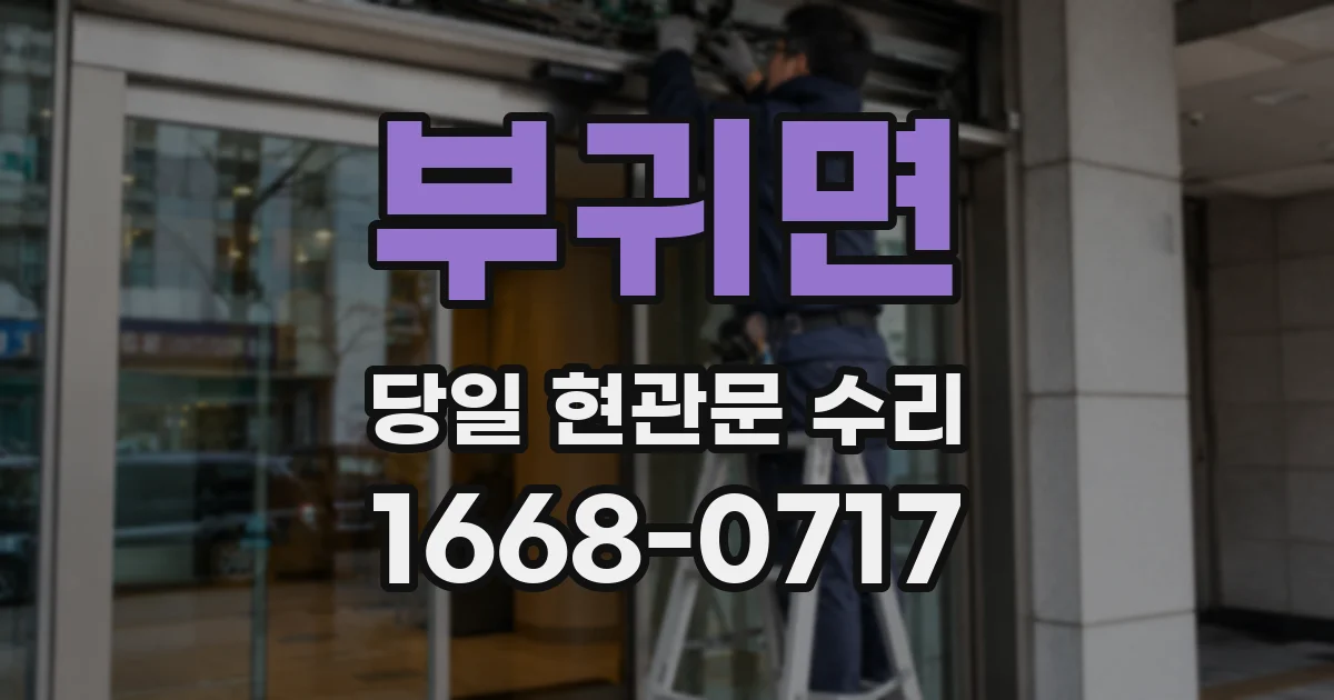 부귀면 당일 현관문 수리