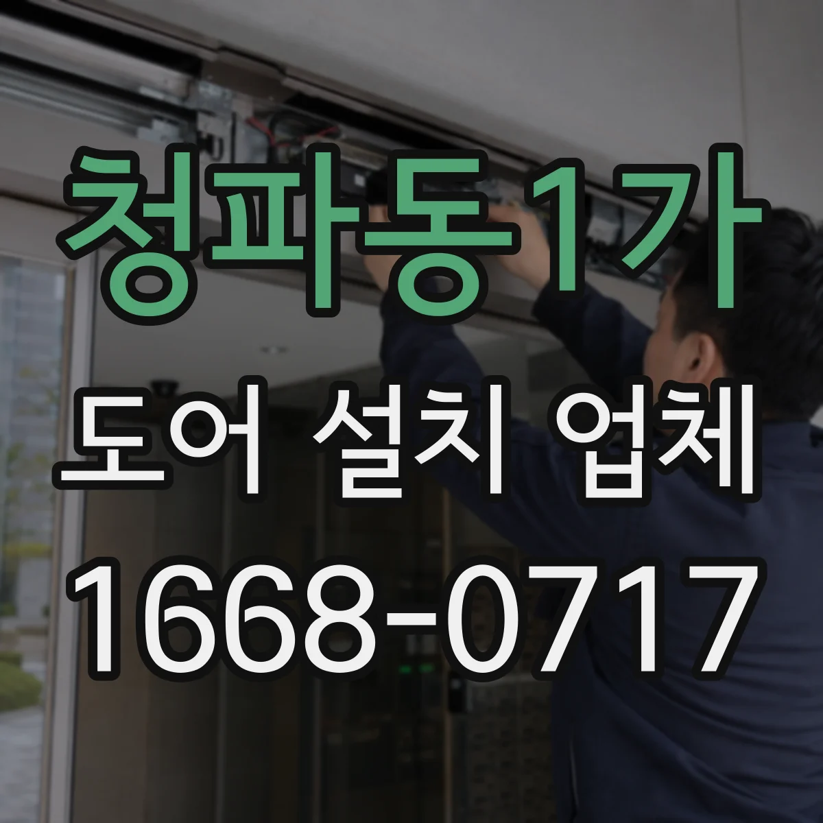 청파동1가 도어 설치 업체