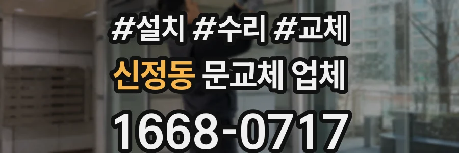 신정동 문교체 업체