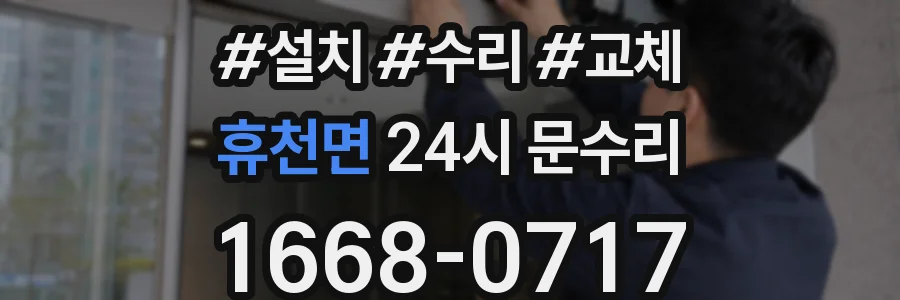휴천면 24시 문수리