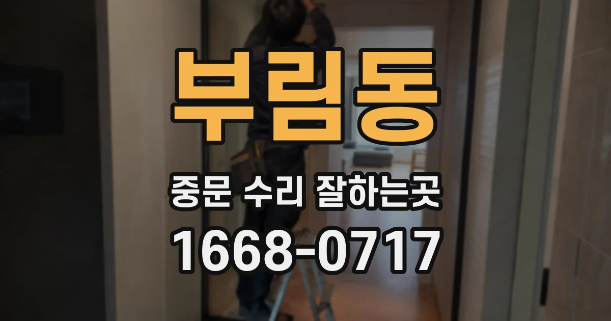부림동 중문 수리 잘하는곳