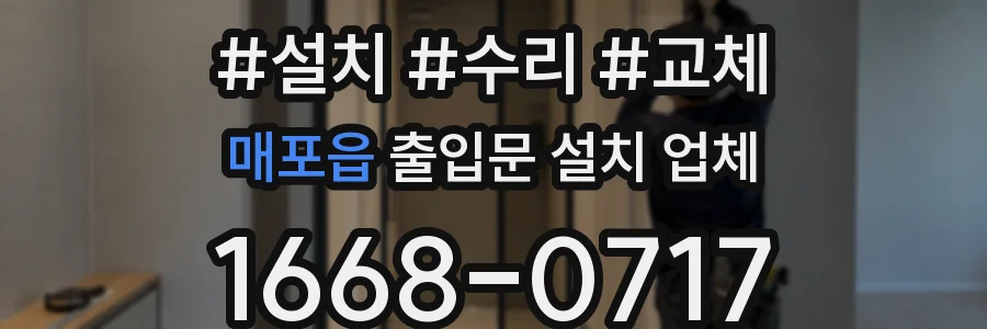 매포읍 출입문 설치 업체