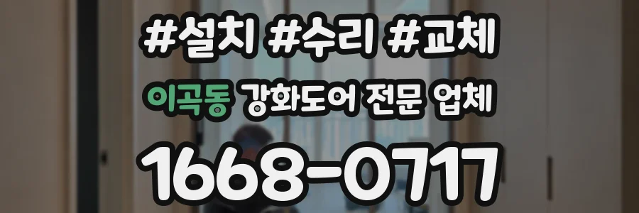 이곡동 강화도어 전문 업체