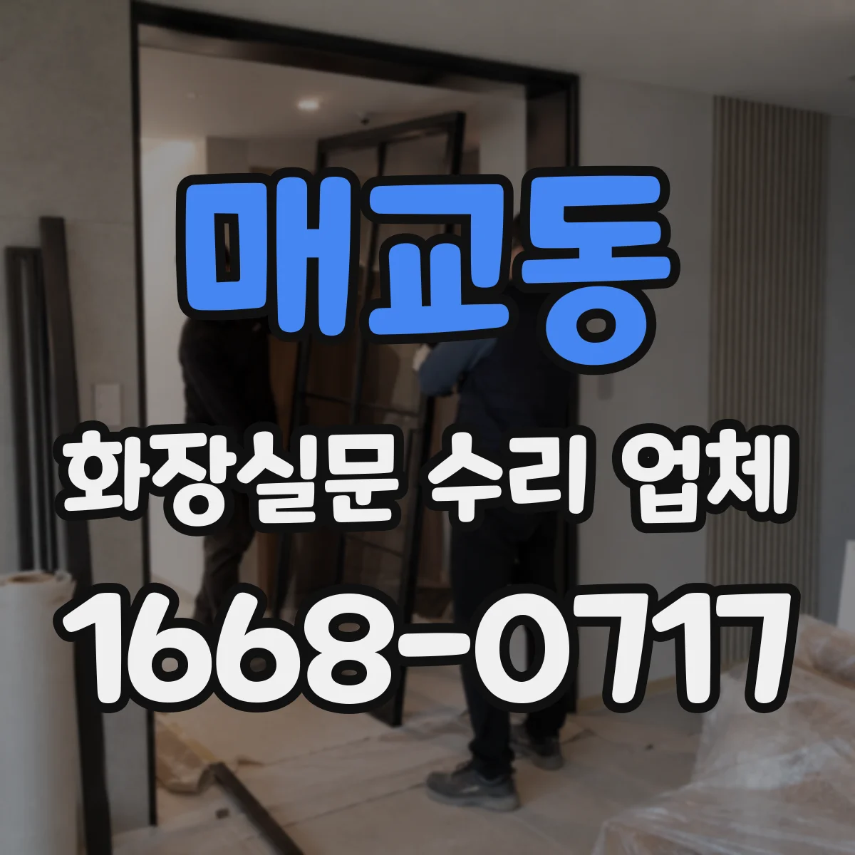 매교동 화장실문 수리 업체