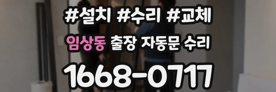 임상동 출장 자동문 수리