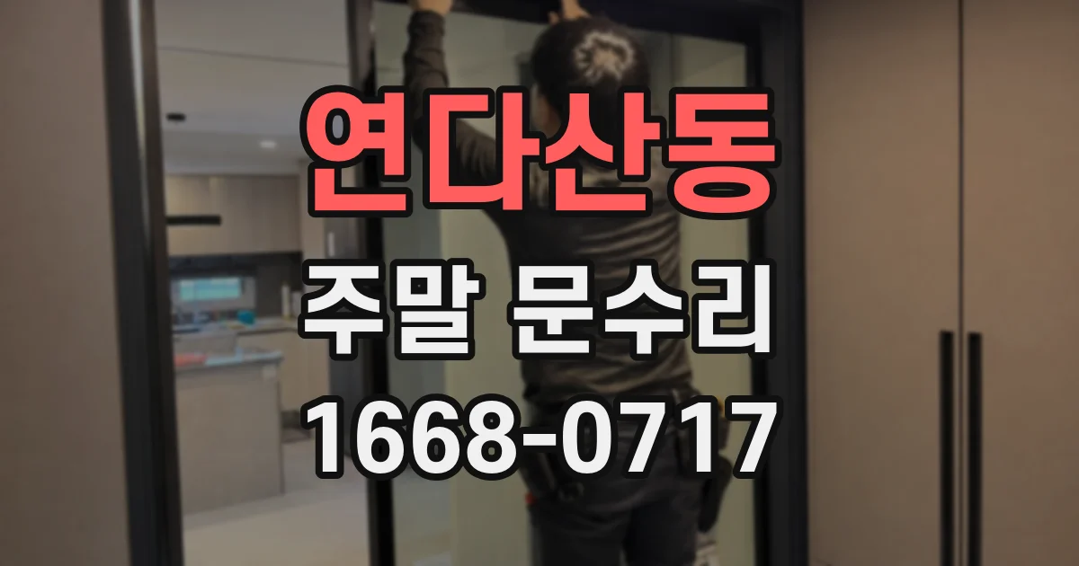 연다산동 주말 문수리