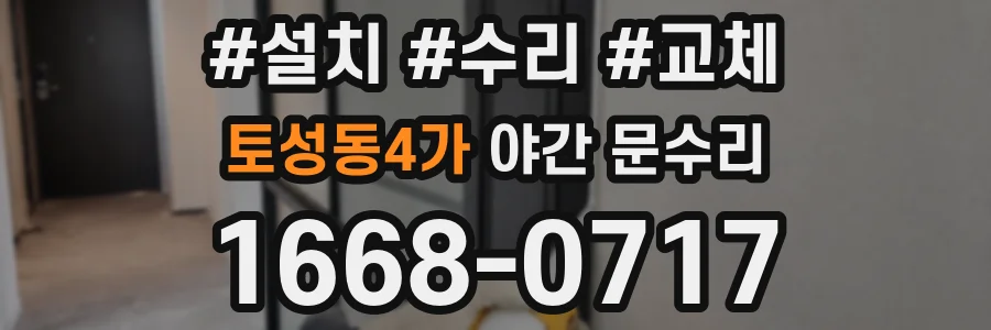 토성동4가 야간 문수리