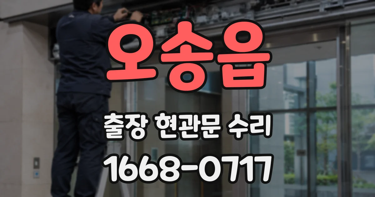 오송읍 출장 현관문 수리