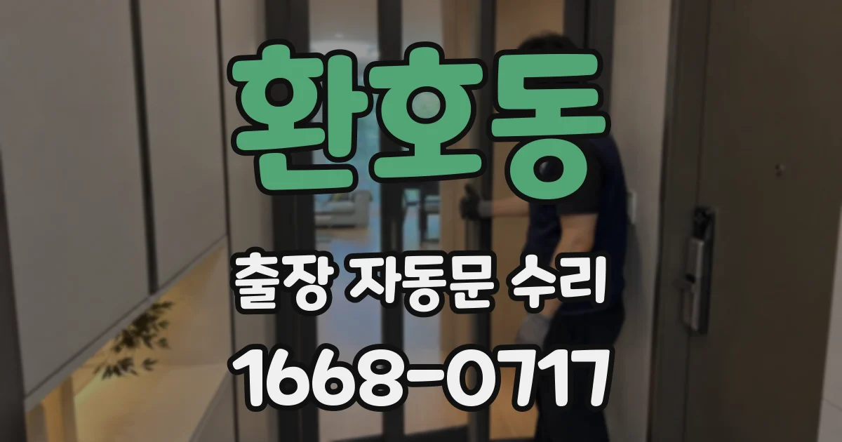 환호동 출장 자동문 수리