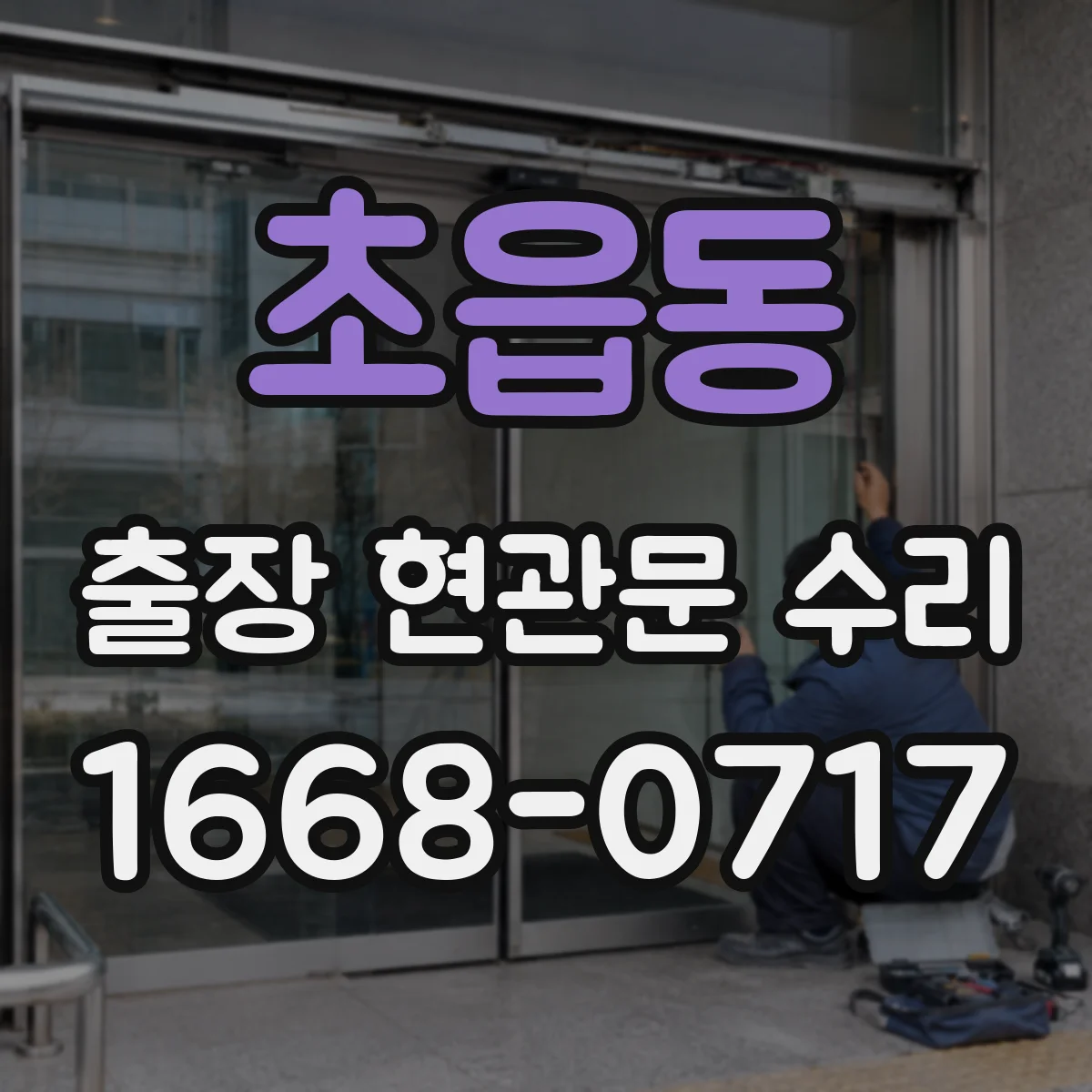 초읍동 출장 현관문 수리