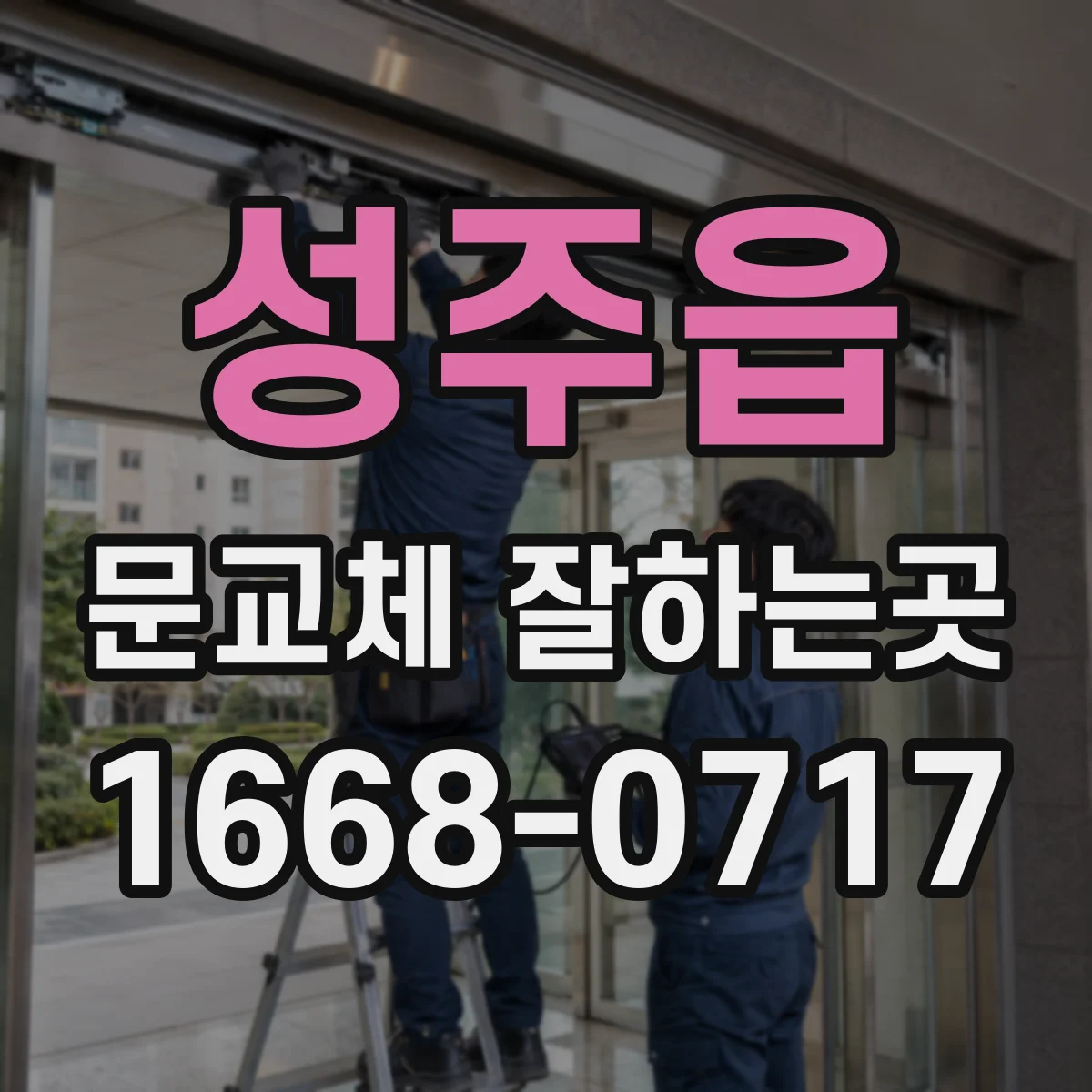 성주읍 문교체 잘하는곳