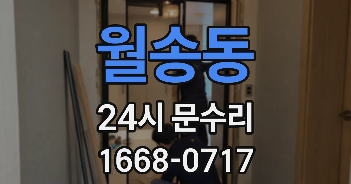 월송동 24시 문수리