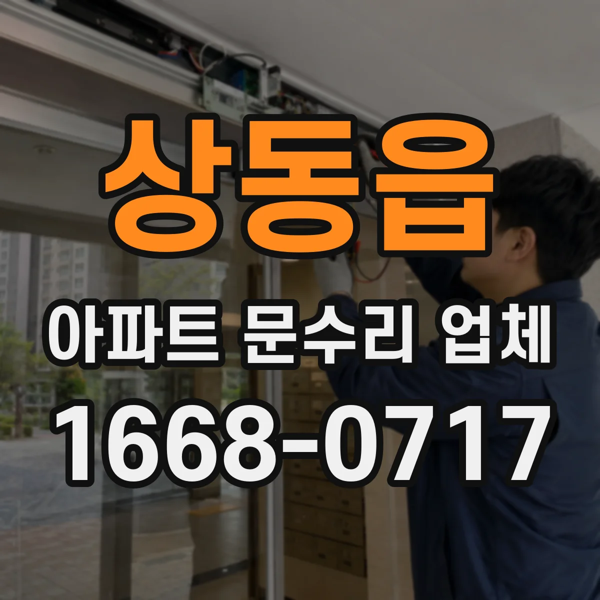 상동읍 아파트 문수리 업체