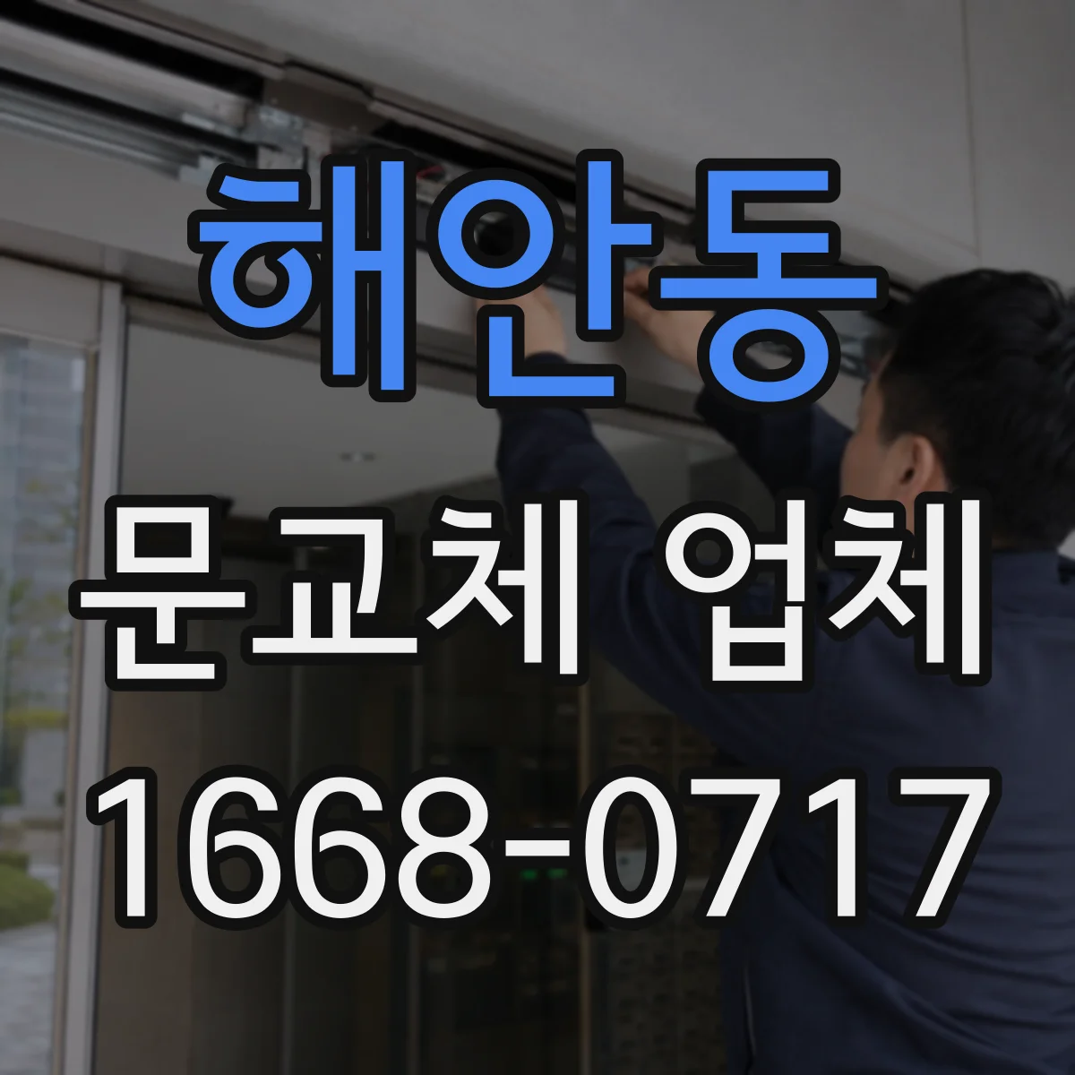 해안동 문교체 업체