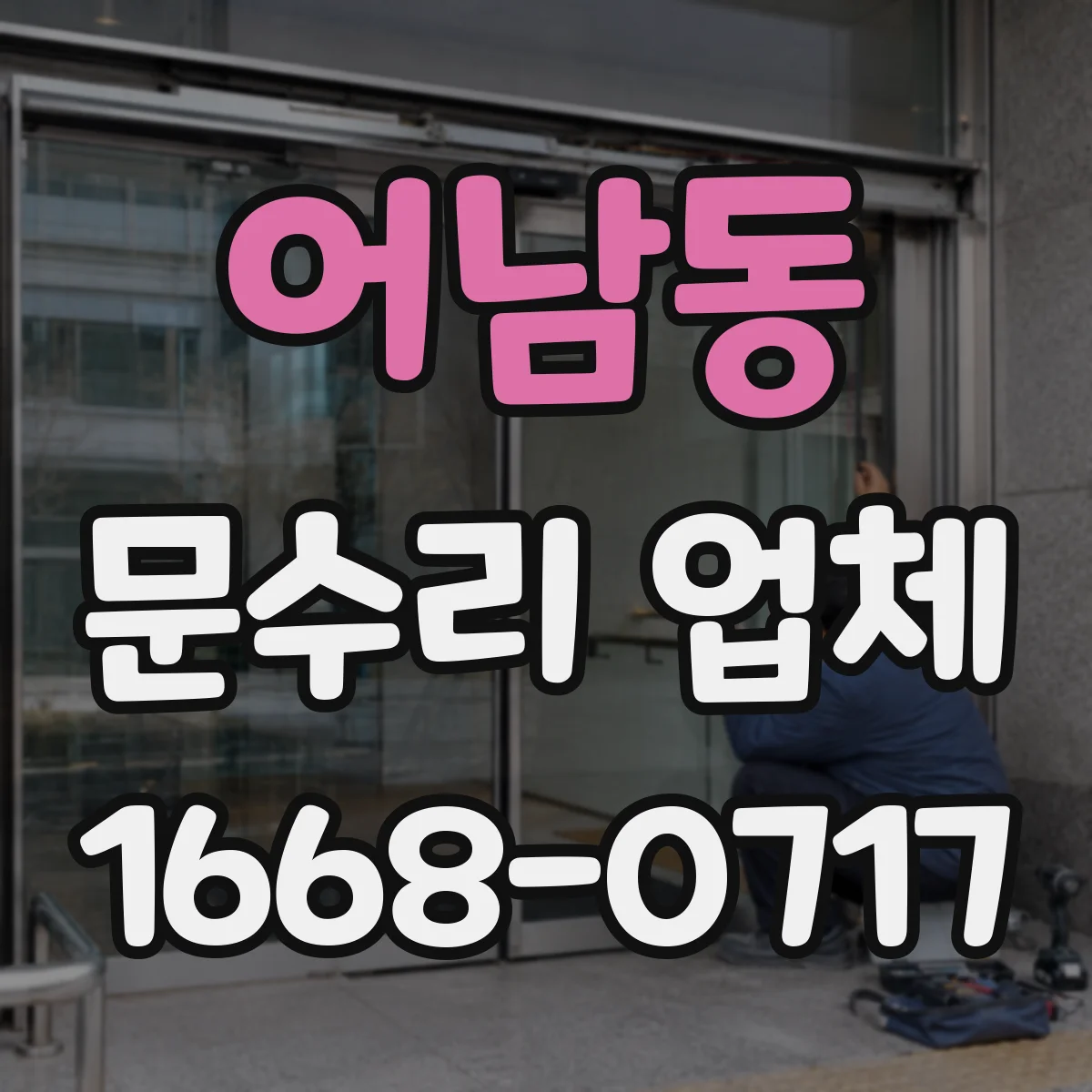 어남동 문수리 업체