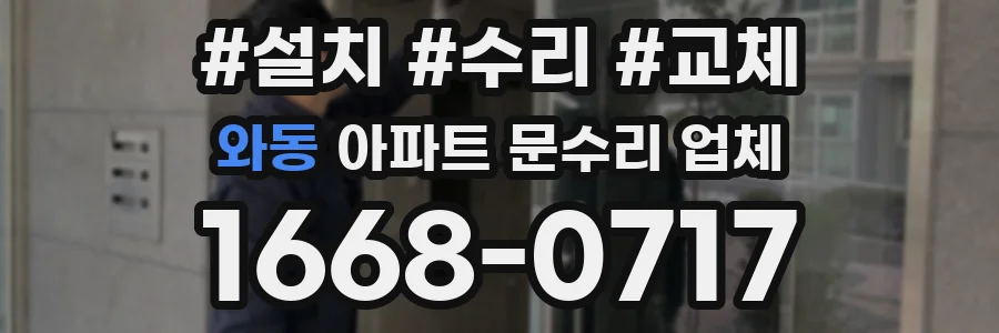 와동 아파트 문수리 업체