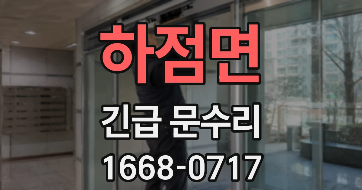 하점면 긴급 문수리