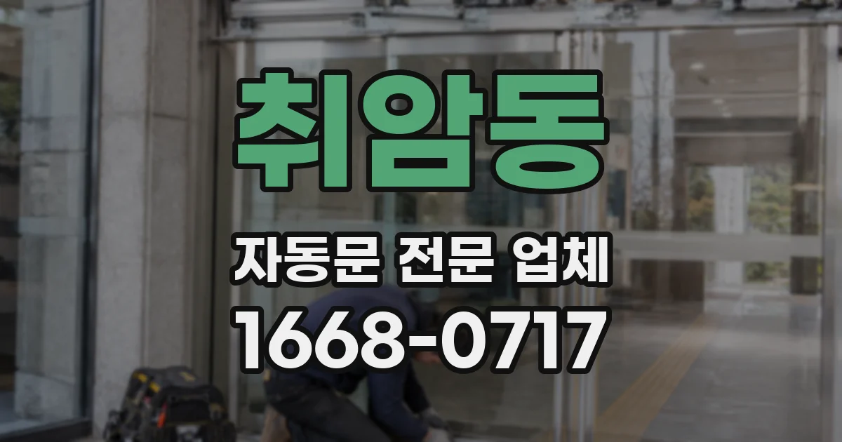 취암동 자동문 전문 업체
