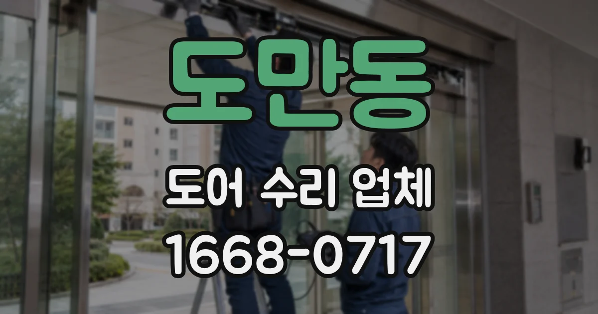 도만동 도어 수리 업체
